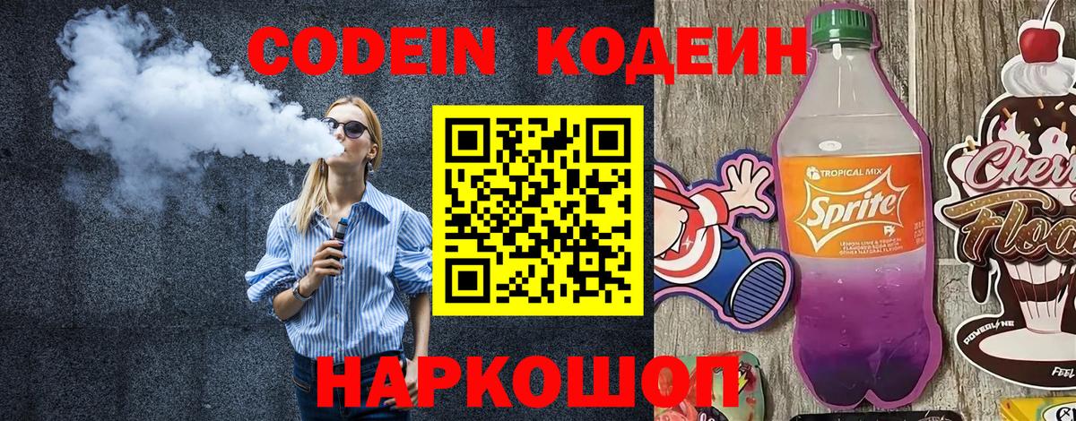 Кодеин напиток Lean (лин) Ковров